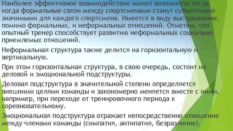 Наиболее эффективное взаимодействие может возникнуть тогда, когда формальные связи между спортсменами станут субъективно значимыми