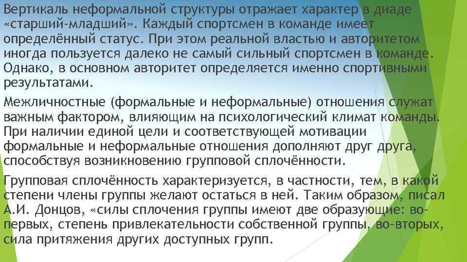 Вертикаль неформальной структуры отражает характер в диаде «старший-младший» . Каждый спортсмен в команде имеет