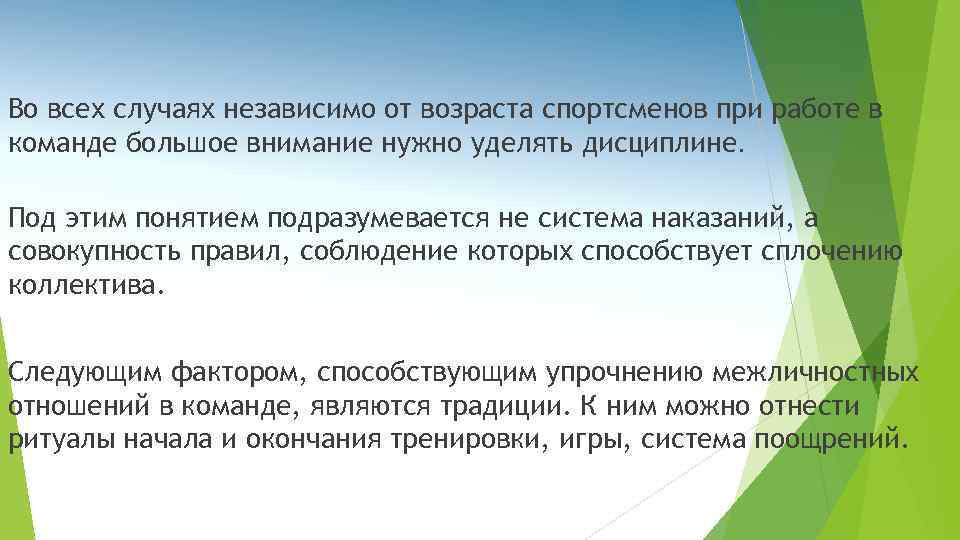  Во всех случаях независимо от возраста спортсменов при работе в команде большое внимание