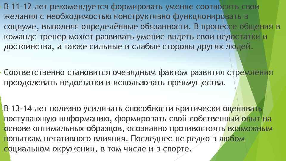  В 11 -12 лет рекомендуется формировать умение соотносить свои желания с необходимостью конструктивно