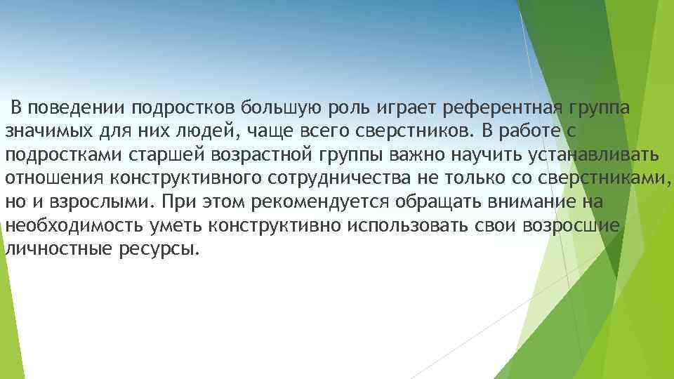 В поведении подростков большую роль играет референтная группа значимых для них людей, чаще всего