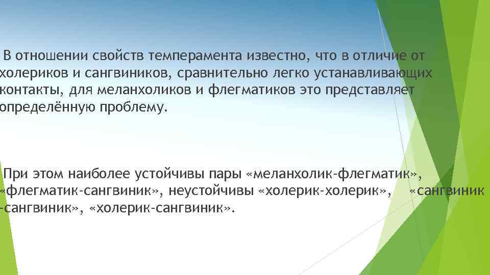 В отношении свойств темперамента известно, что в отличие от холериков и сангвиников, сравнительно легко