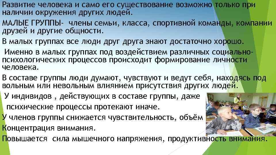 Развитие человека и само его существование возможно только при наличии окружения других людей. МАЛЫЕ