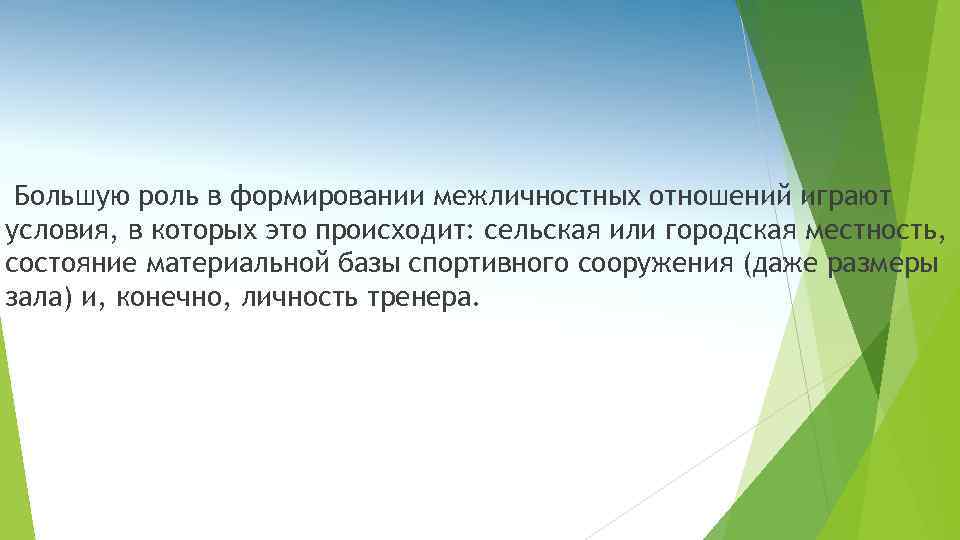 Большую роль в формировании межличностных отношений играют условия, в которых это происходит: сельская или