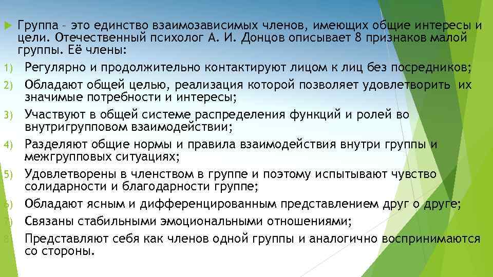  1) 2) 3) 4) 5) 6) 7) 8) Группа – это единство взаимозависимых