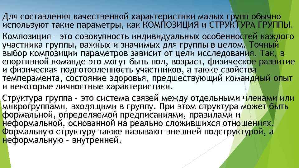 Для составления качественной характеристики малых групп обычно используют такие параметры, как КОМПОЗИЦИЯ и СТРУКТУРА