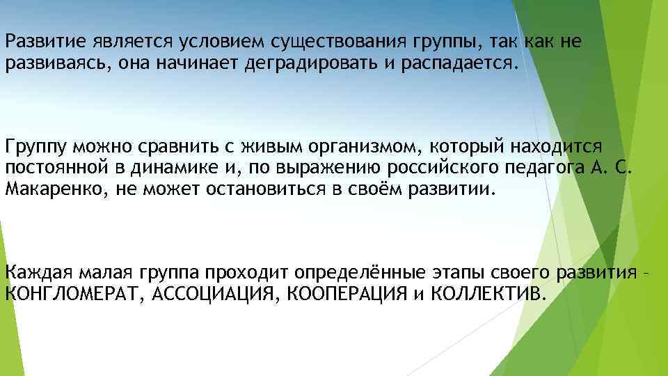 Развитие является условием существования группы, так как не развиваясь, она начинает деградировать и распадается.