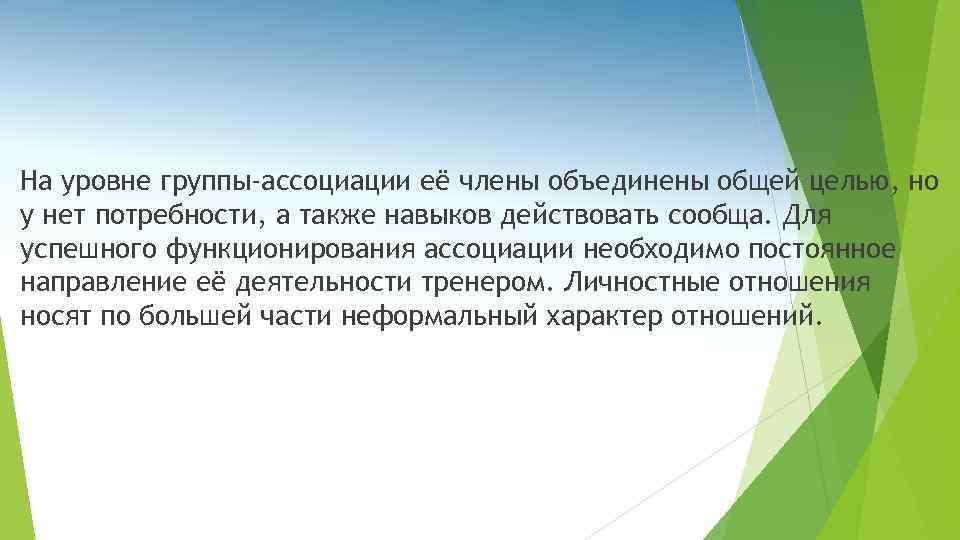 На уровне группы-ассоциации её члены объединены общей целью, но у нет потребности, а также