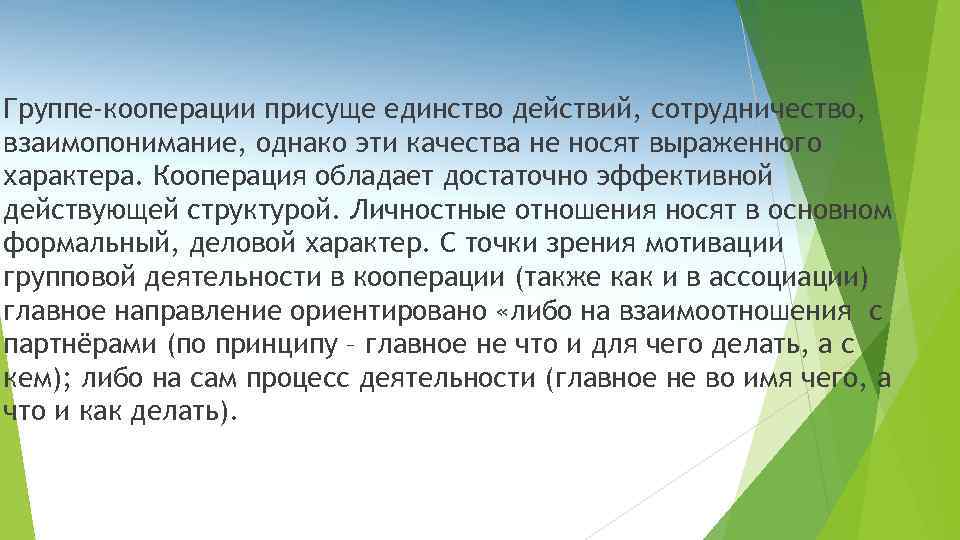 Группе-кооперации присуще единство действий, сотрудничество, взаимопонимание, однако эти качества не носят выраженного характера. Кооперация