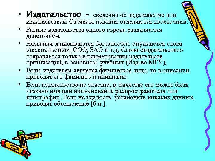  • Издательство - сведения об издательстве или • • издательствах. От места издания