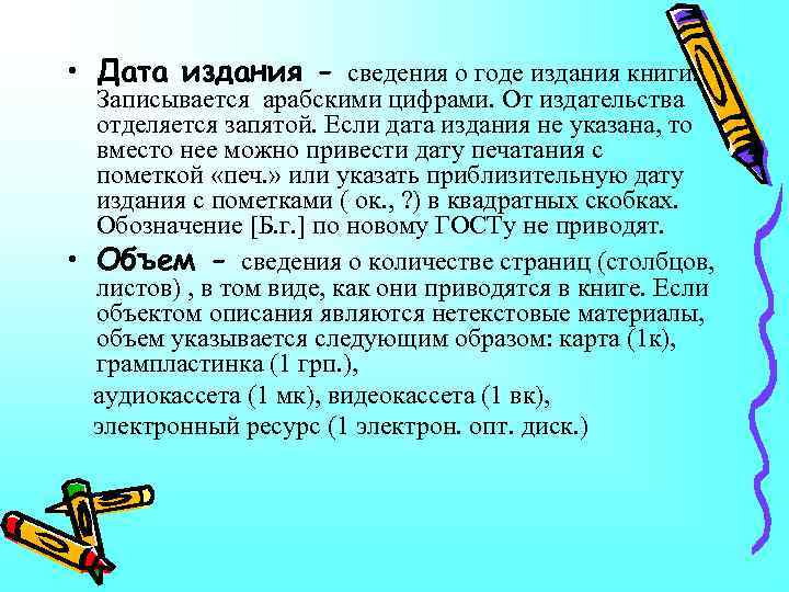  • Дата издания - сведения о годе издания книги. Записывается арабскими цифрами. От