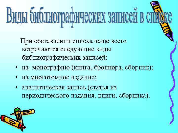  При составлении списка чаще всего встречаются следующие виды библиографических записей: • на монографию