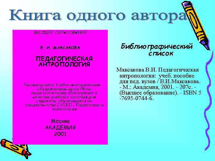 ВЫСШЕЕ ОБРАЗОВАНИЕ В. И. МАКСАКОВА ПЕДАГОГИЧЕСКАЯ АНТРОПОЛОГИЯ Рекомендовано Учебно-методическим объединением вузов РФ по педагогическому