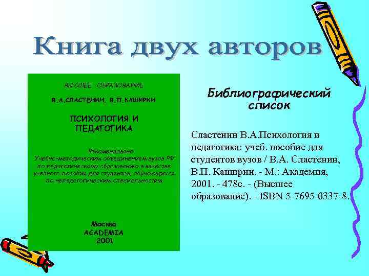 ВЫСШЕЕ ОБРАЗОВАНИЕ В. А. СЛАСТЕНИН, В. П. КАШИРИН ПСИХОЛОГИЯ И ПЕДАГОГИКА Рекомендовано Учебно-методическим объединением