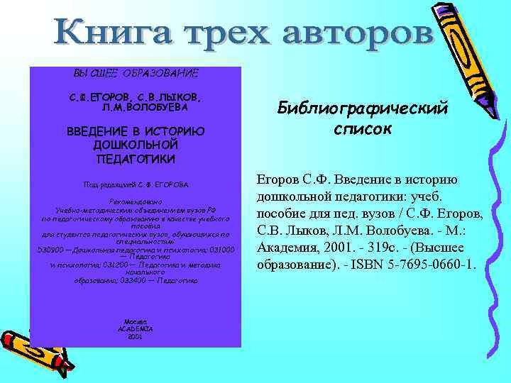 ВЫСШЕЕ ОБРАЗОВАНИЕ С. Ф. ЕГОРОВ, С. В. ЛЫКОВ, Л. М. ВОЛОБУЕВА ВВЕДЕНИЕ В ИСТОРИЮ