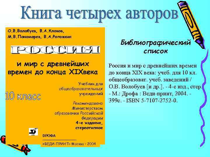 О. В. Волобуев, В. А. Клоков, М. В. Пономарев, В. А. Рогожкин и мир