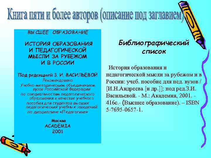 ВЫСШЕЕ ОБРАЗОВАНИЕ ИСТОРИЯ ОБРАЗОВАНИЯ И ПЕДАГОГИЧЕСКОЙ МЫСЛИ ЗА РУБЕЖОМ И В РОССИИ Под редакцией