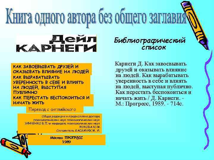 Библиографический список КАК ЗАВОЕВЫВАТЬ ДРУЗЕЙ И ОКАЗЫВАТЬ ВЛИЯНИЕ НА ЛЮДЕЙ КАК ВЫРАБАТЫВАТЬ УВЕРЕННОСТЬ В