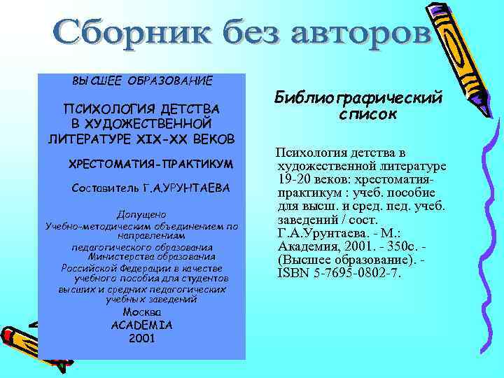 ВЫСШЕЕ ОБРАЗОВАНИЕ ПСИХОЛОГИЯ ДЕТСТВА В ХУДОЖЕСТВЕННОЙ ЛИТЕРАТУРЕ XIX-XX ВЕКОВ ХРЕСТОМАТИЯ-ПРАКТИКУМ Составитель Г. А. УРУНТАЕВА