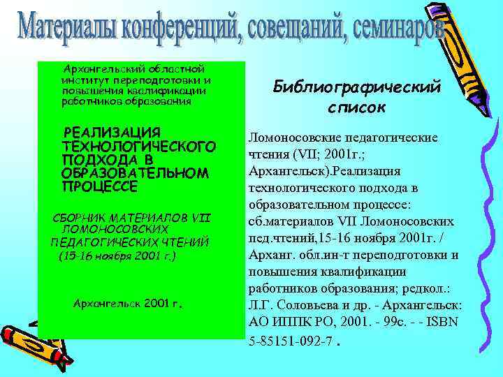 Архангельский областной институт переподготовки и повышения квалификации работников образования РЕАЛИЗАЦИЯ ТЕХНОЛОГИЧЕСКОГО ПОДХОДА В ОБРАЗОВАТЕЛЬНОМ