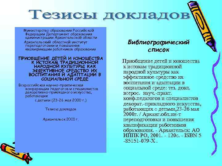 Министерство образования Российской Федерации Департамент образования администрации Архангельской области Архангельский областной институт переподготовки и