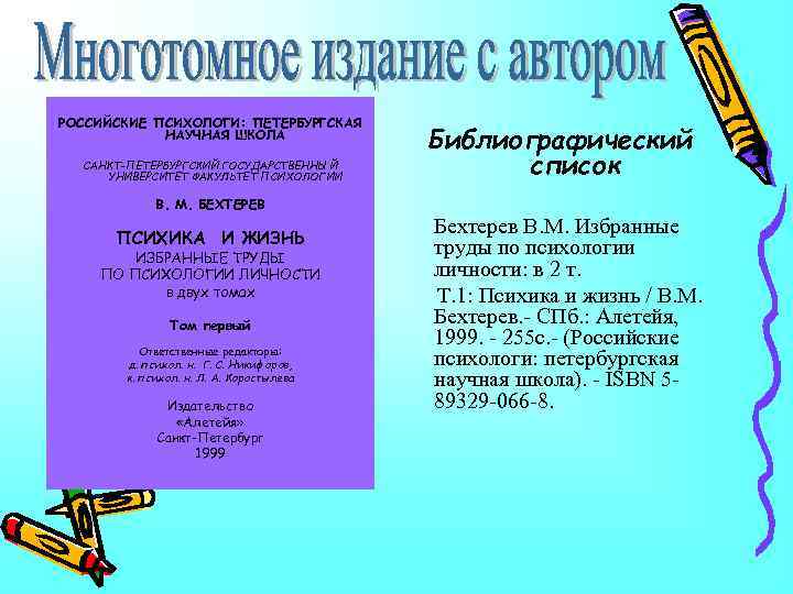 РОССИЙСКИЕ ПСИХОЛОГИ: ПЕТЕРБУРГСКАЯ НАУЧНАЯ ШКОЛА САНКТ-ПЕТЕРБУРГСКИЙ ГОСУДАРСТВЕННЫЙ УНИВЕРСИТЕТ ФАКУЛЬТЕТ ПСИХОЛОГИИ Библиографический список В. М.