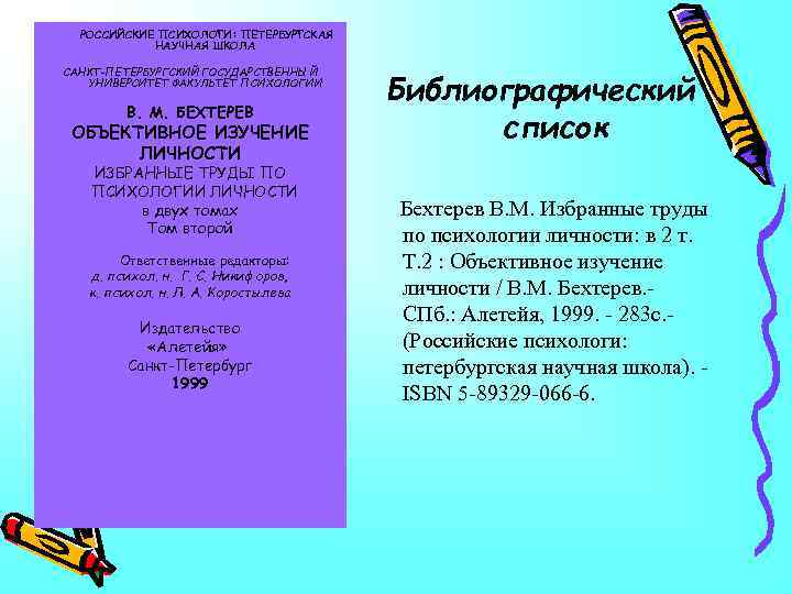 РОССИЙСКИЕ ПСИХОЛОГИ: ПЕТЕРБУРГСКАЯ НАУЧНАЯ ШКОЛА САНКТ-ПЕТЕРБУРГСКИЙ ГОСУДАРСТВЕННЫЙ УНИВЕРСИТЕТ ФАКУЛЬТЕТ ПСИХОЛОГИИ В. М. БЕХТЕРЕВ ОБЪЕКТИВНОЕ