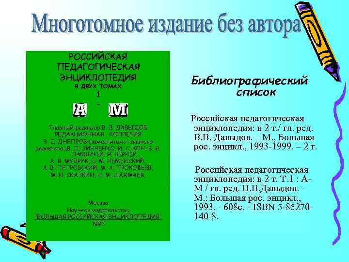 РОССИЙСКАЯ ПЕДАГОГИЧЕСКАЯ ЭНЦИКЛОПЕДИЯ Библиографический список В ДВУХ ТОМАХ 1 - Российская педагогическая энциклопедия: в