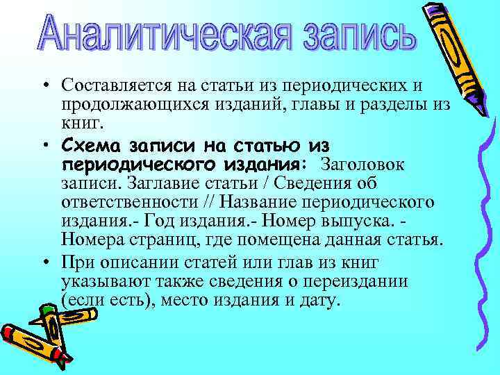  • Составляется на статьи из периодических и продолжающихся изданий, главы и разделы из