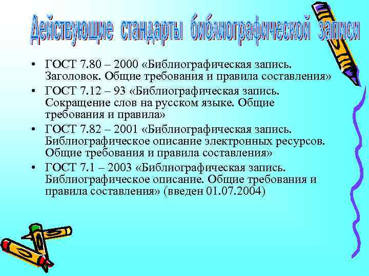  • ГОСТ 7. 80 – 2000 «Библиографическая запись. Заголовок. Общие требования и правила