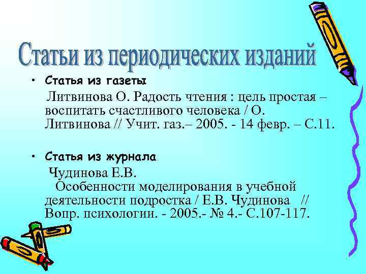  • Статья из газеты Литвинова О. Радость чтения : цель простая – воспитать