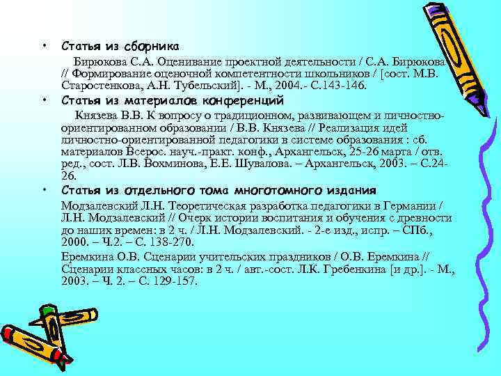  • Статья из сборника Бирюкова С. А. Оценивание проектной деятельности / С. А.