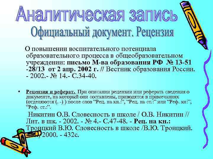 О повышении воспитательного потенциала образовательного процесса в общеобразовательном учреждении: письмо М-ва образования РФ №