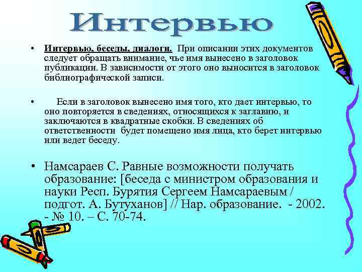  • Интервью, беседы, диалоги. При описании этих документов следует обращать внимание, чье имя