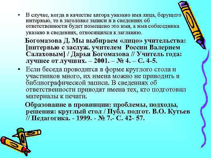  • В случае, когда в качестве автора указано имя лица, берущего интервью, то