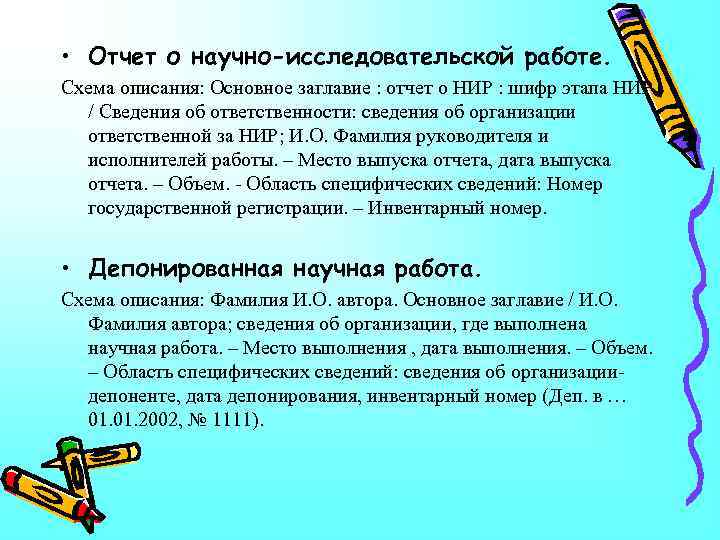  • Отчет о научно-исследовательской работе. Схема описания: Основное заглавие : отчет о НИР