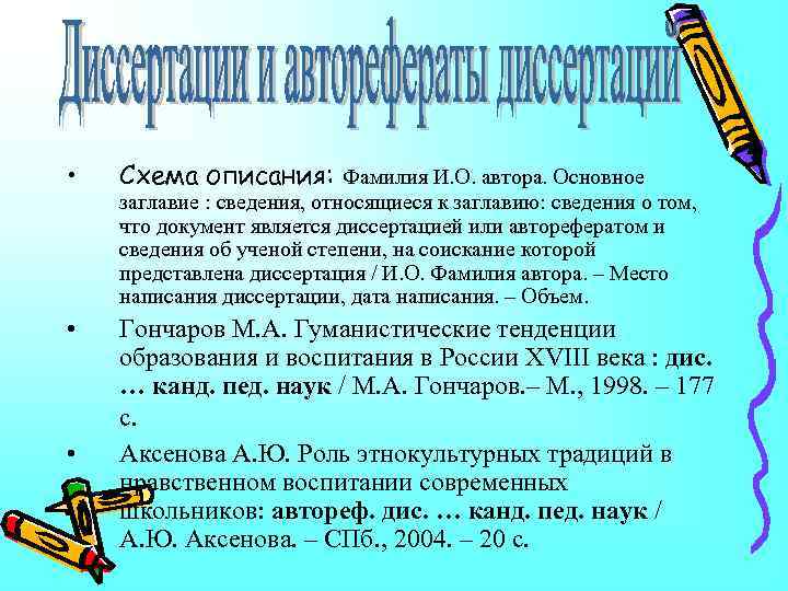  • Схема описания: Фамилия И. О. автора. Основное • Гончаров М. А. Гуманистические