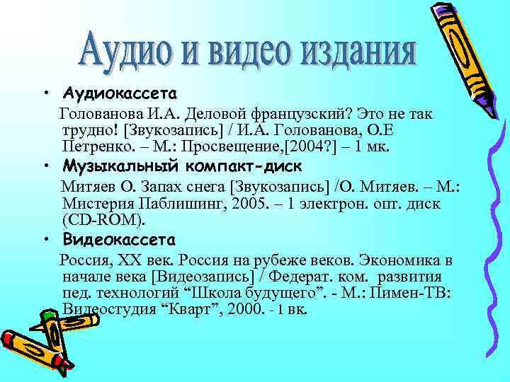  • Аудиокассета Голованова И. А. Деловой французский? Это не так трудно! [Звукозапись] /