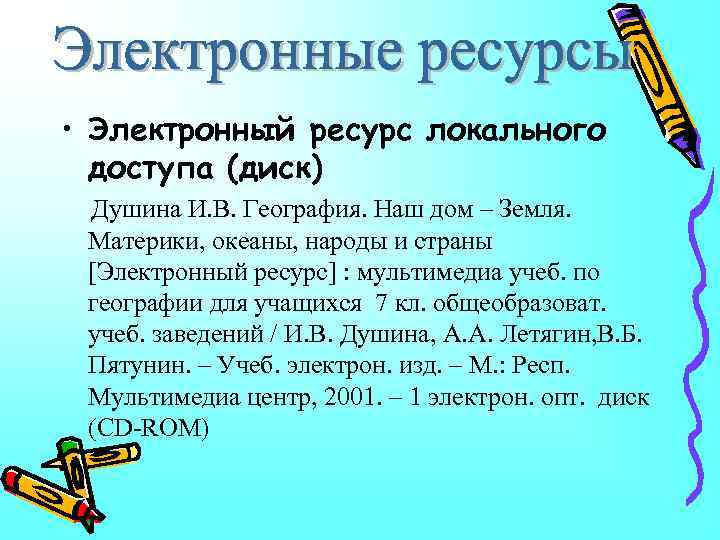  • Электронный ресурс локального доступа (диск) Душина И. В. География. Наш дом –