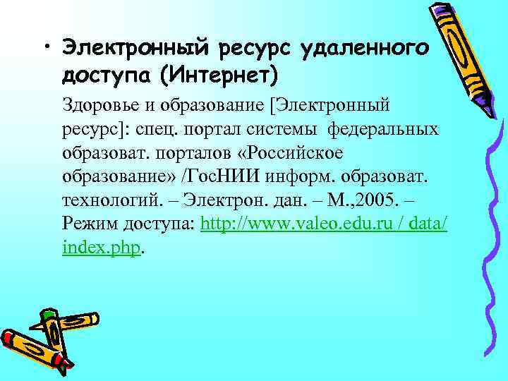  • Электронный ресурс удаленного доступа (Интернет) Здоровье и образование [Электронный ресурс]: спец. портал