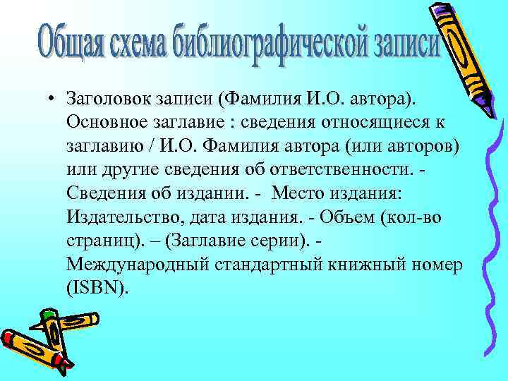  • Заголовок записи (Фамилия И. О. автора). Основное заглавие : сведения относящиеся к