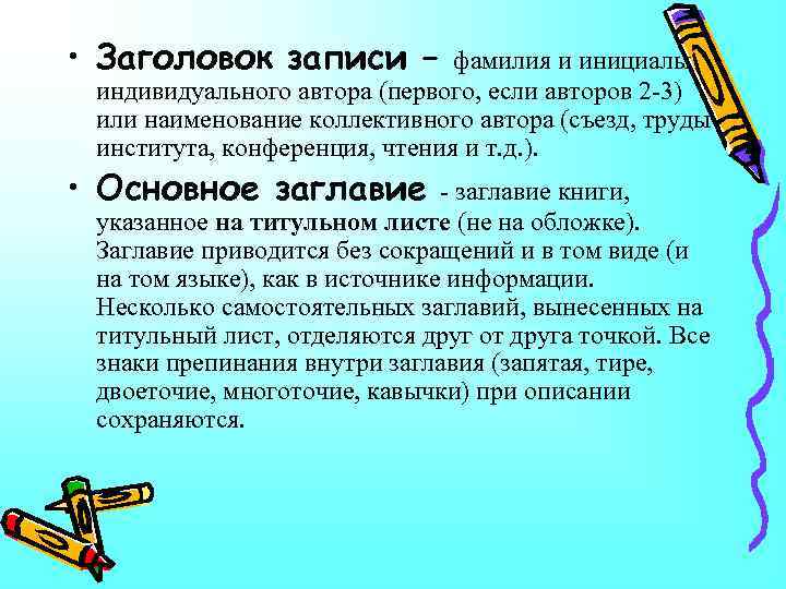  • Заголовок записи – фамилия и инициалы индивидуального автора (первого, если авторов 2