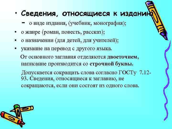  • Сведения, относящиеся к изданию - о виде издания, (учебник, монография); • о