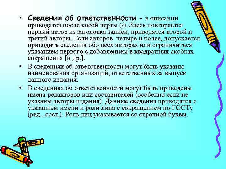  • Сведения об ответственности – в описании приводятся после косой черты (/). Здесь