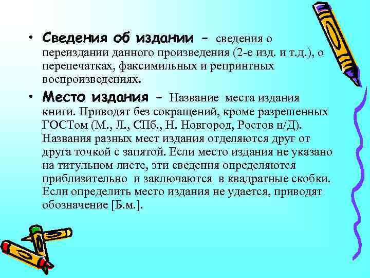  • Сведения об издании - сведения о переиздании данного произведения (2 -е изд.