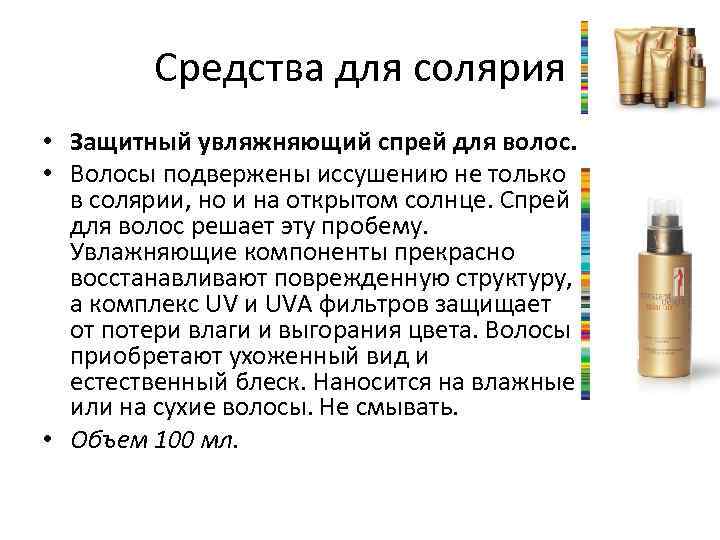 Средства для солярия • Защитный увляжняющий спрей для волос. • Волосы подвержены иссушению не