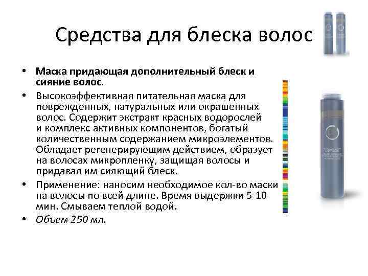 Средства для блеска волос • Маска придающая дополнительный блеск и сияние волос. • Высокоэффективная