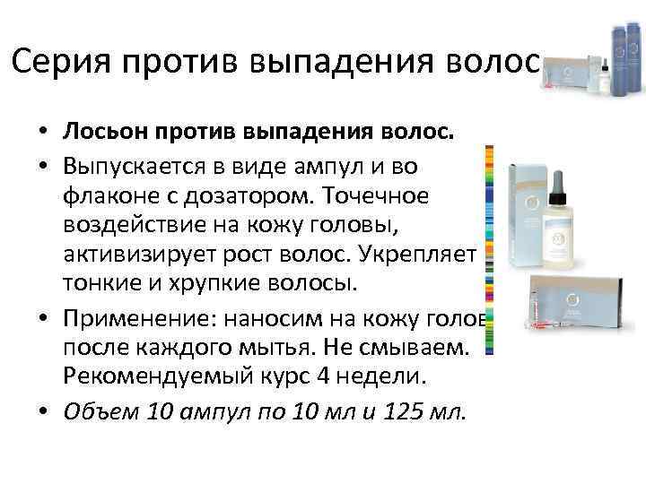 Серия против выпадения волос • Лосьон против выпадения волос. • Выпускается в виде ампул