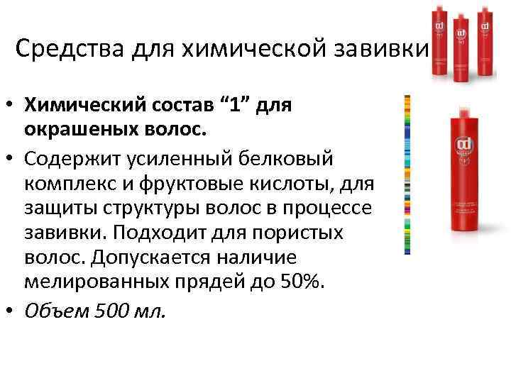 Средства для химической завивки • Химический состав “ 1” для окрашеных волос. • Содержит