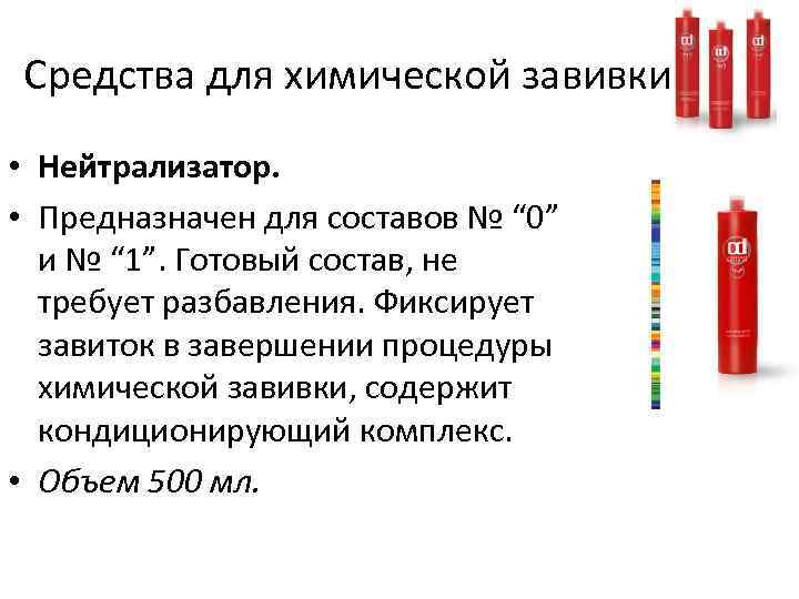 Средства для химической завивки • Нейтрализатор. • Предназначен для составов № “ 0” и